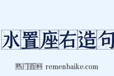 水置座右造句是什么意思的图片